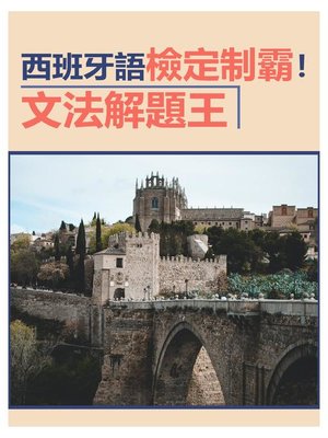 cover image of 西班牙語檢定制霸！文法解題王